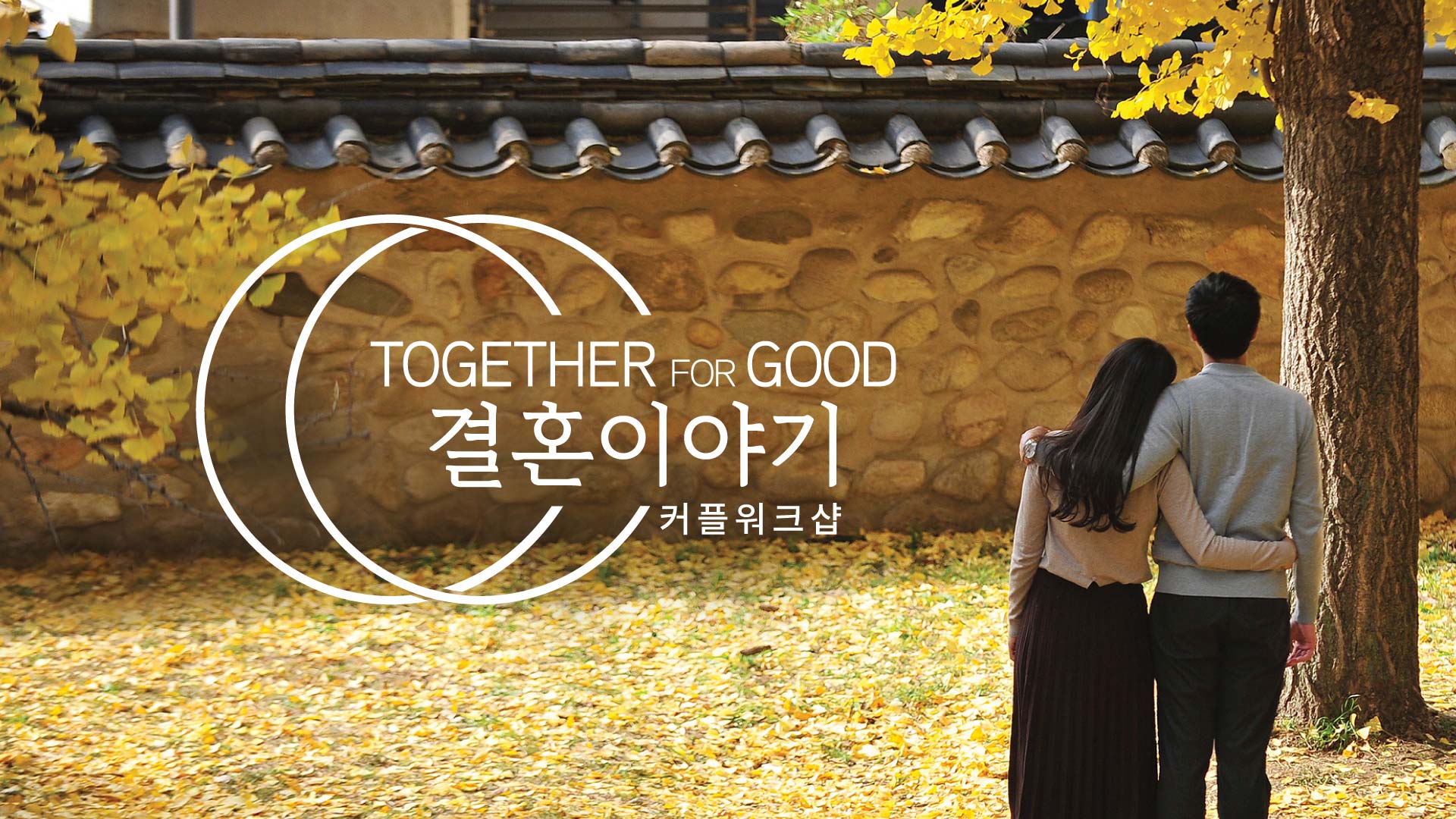 결혼이야기 커플 워크샵 Together for Good in Korean
