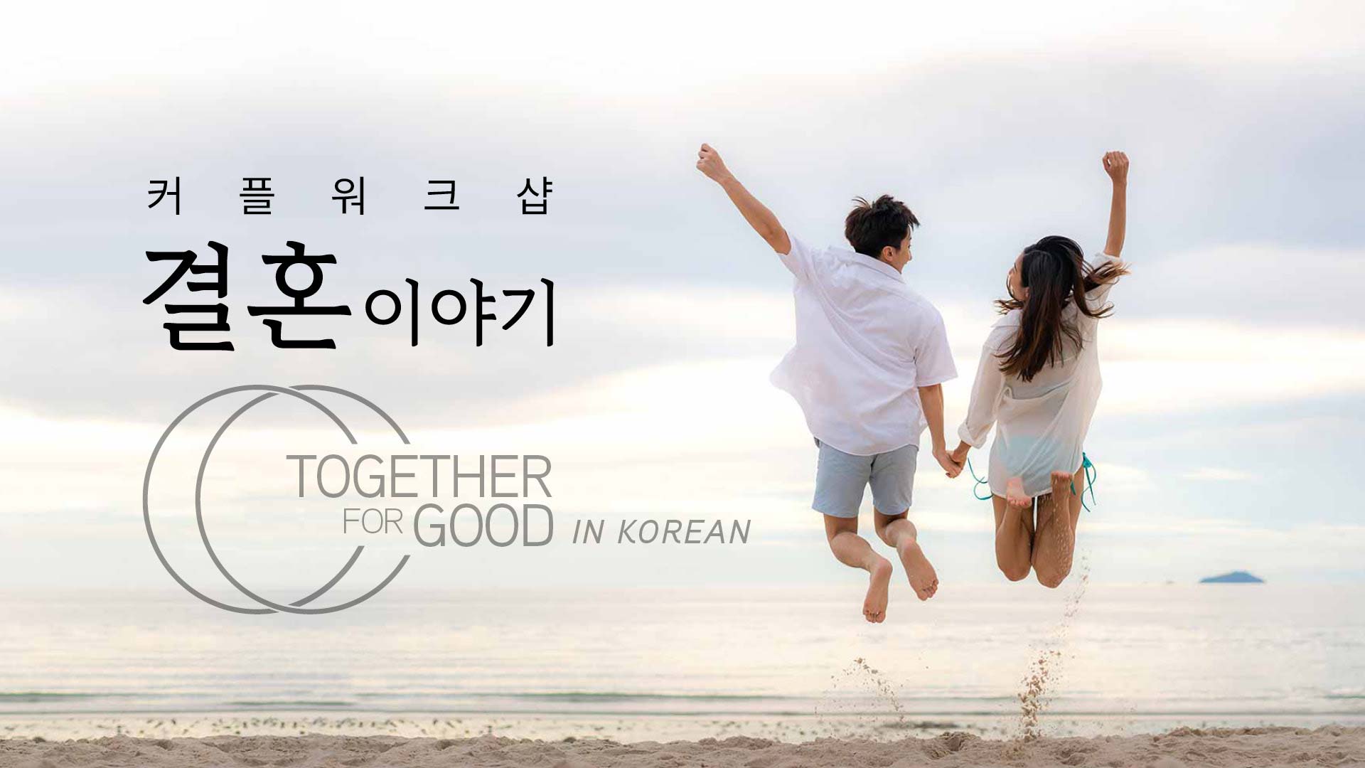 커플 워크샵 결혼이야기 Together for Good  (Vancouver, Sept 28)